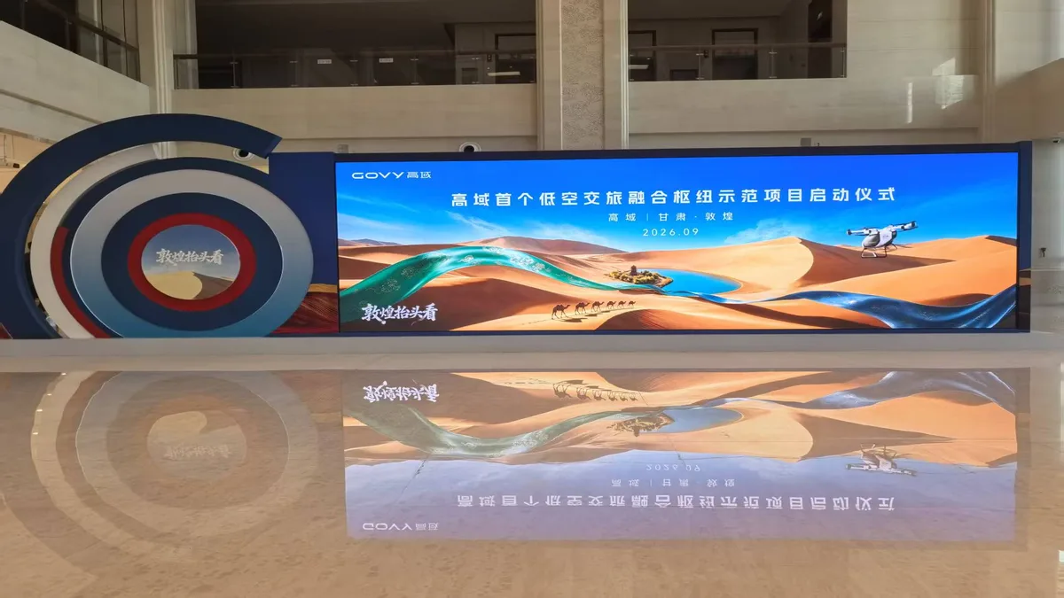 高域在敦煌启动首个低空交旅融合示范项目，实现交通与观景一体化